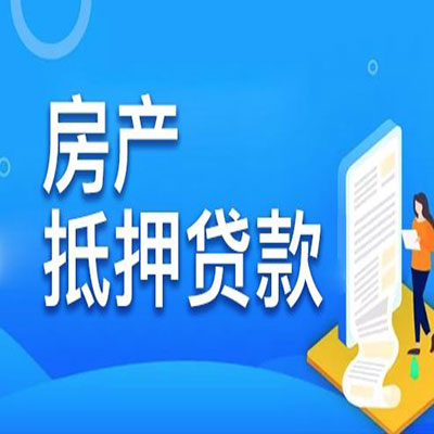 广宁​房产抵押贷款