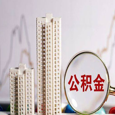 广宁公积金信用贷款