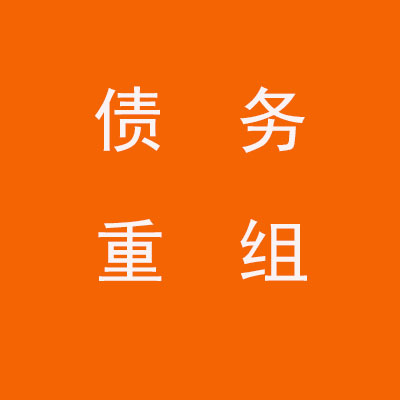 广宁个人债务重组优化
