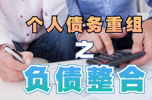 广宁债务重组公司，广宁债务优化减轻还款压力！