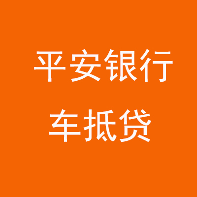 广宁平安银行车抵贷