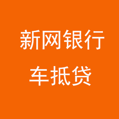 广宁新网银行车抵贷