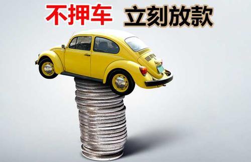 广宁押证不押车贷款看征信吗？押证不押车贷款公司哪家更便宜？