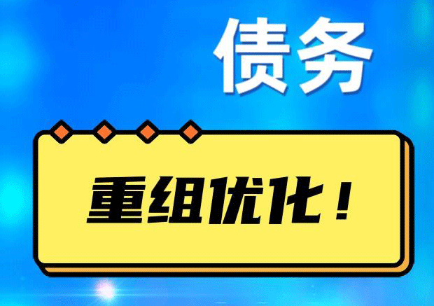 广宁网贷债务重组：解救财务困境的新希望